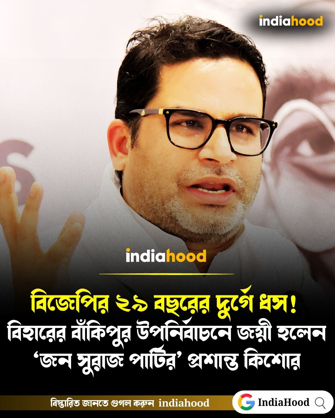 বাঁকিপুর উপনির্বাচনে জয়ী জন সুরজের প্রশান্ত কিশোর